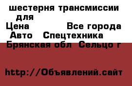 шестерня трансмиссии для komatsu 195.15.12580 › Цена ­ 5 500 - Все города Авто » Спецтехника   . Брянская обл.,Сельцо г.